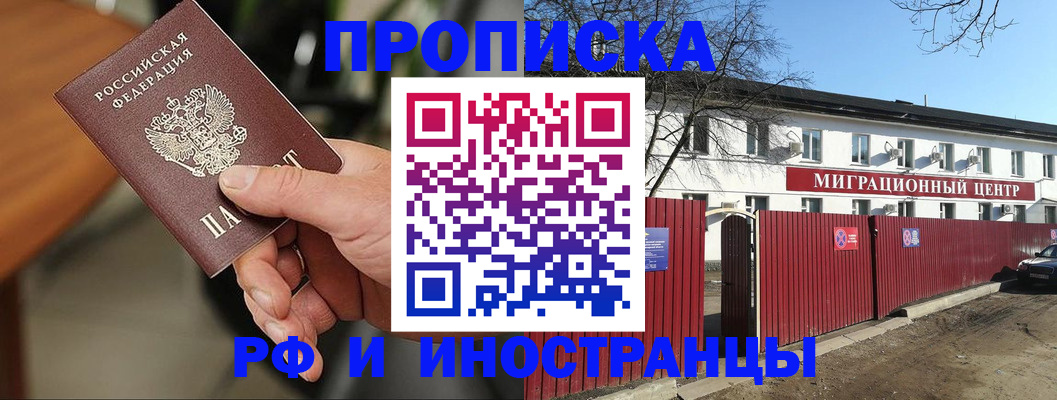 прописка паспорт в Благовещенске